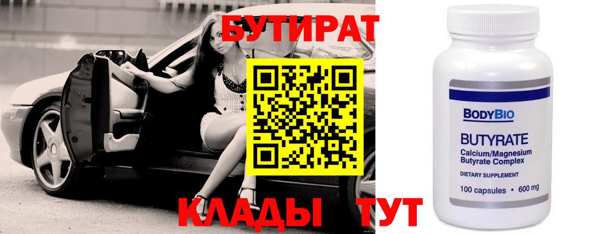 БУТИРАТ оксибутират  Вход с VPN  Бутират  Видное 