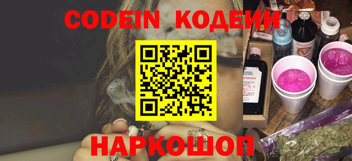 Кодеин напиток Lean (лин)  Вход с VPN  Видное 