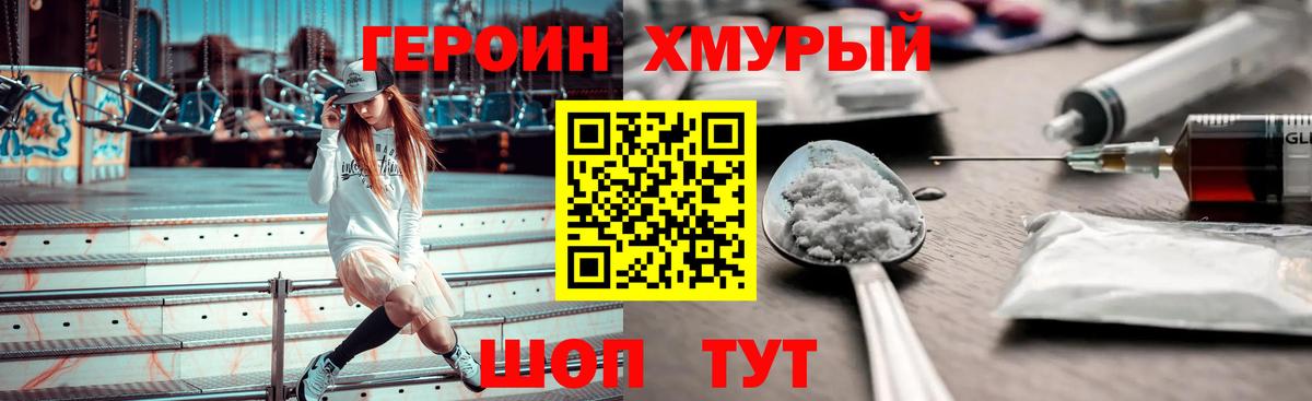 Героин хмурый Видное